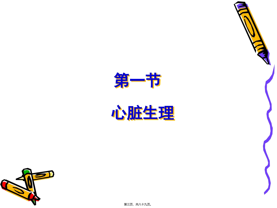 医学培训教学课件 血液循环_第3页