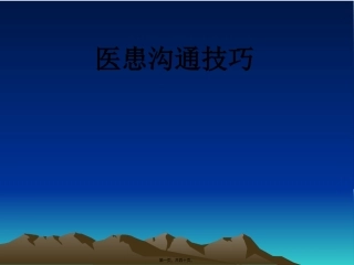 医学培训教学课件 医患沟通与技巧