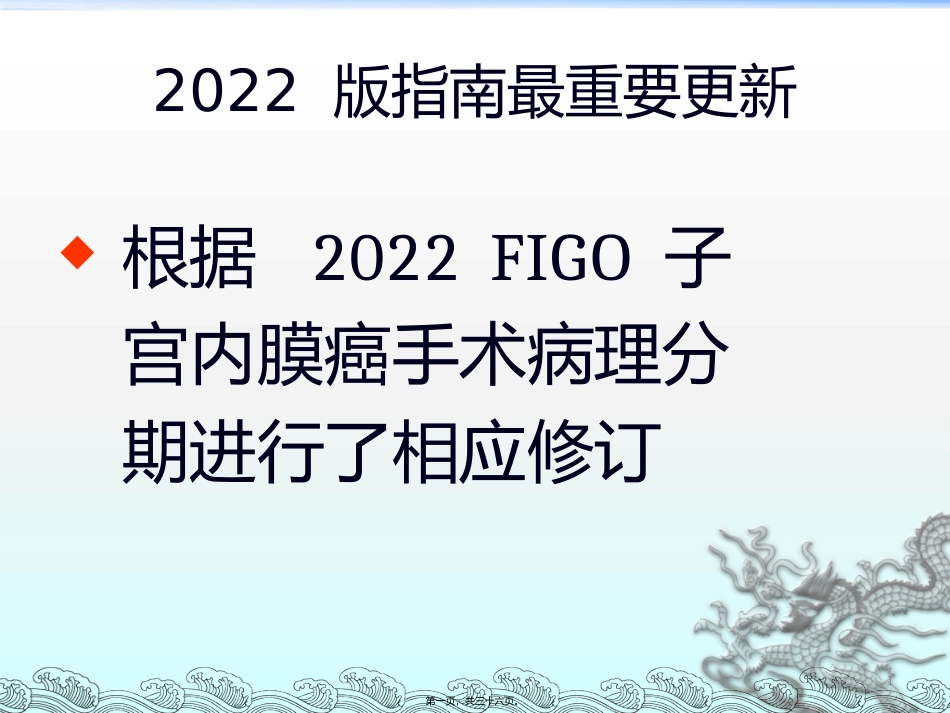 NCCN子宫内膜癌指南解读_第1页
