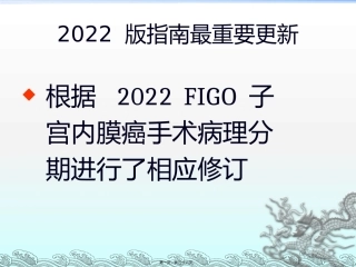 NCCN子宫内膜癌指南解读