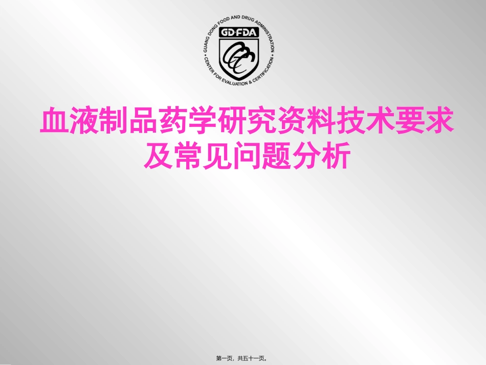 医学培训教学课件血液制品药学研究资料技术要求及常见问题分析_第1页