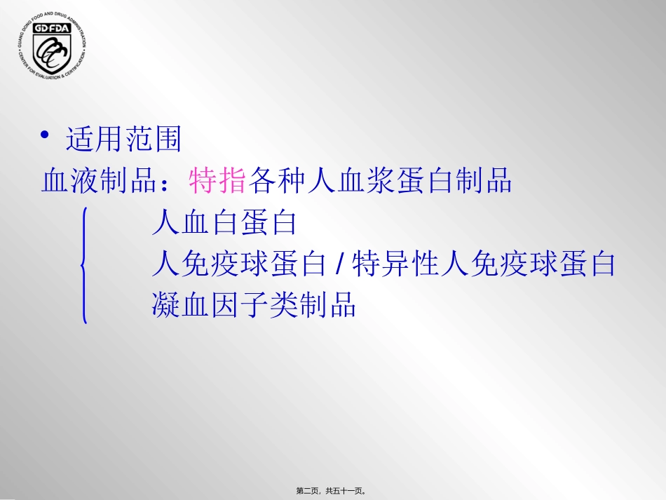 医学培训教学课件血液制品药学研究资料技术要求及常见问题分析_第2页