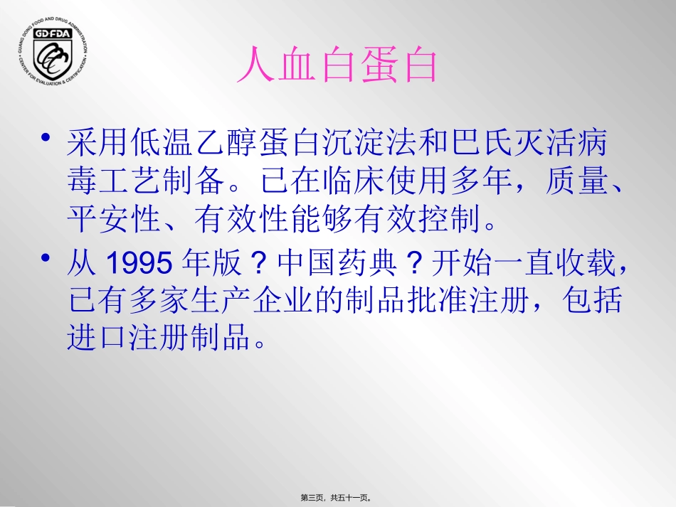 医学培训教学课件血液制品药学研究资料技术要求及常见问题分析_第3页