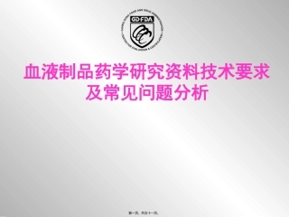医学培训教学课件血液制品药学研究资料技术要求及常见问题分析