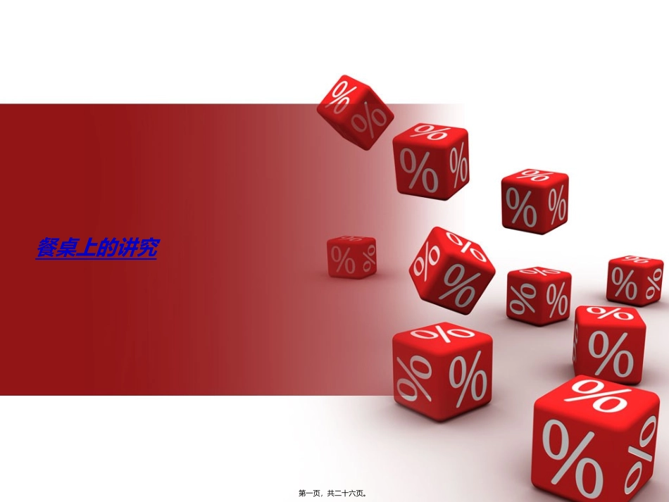 餐桌上的讲究_第1页