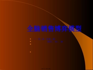 C第三课全脑博弈模型讲述