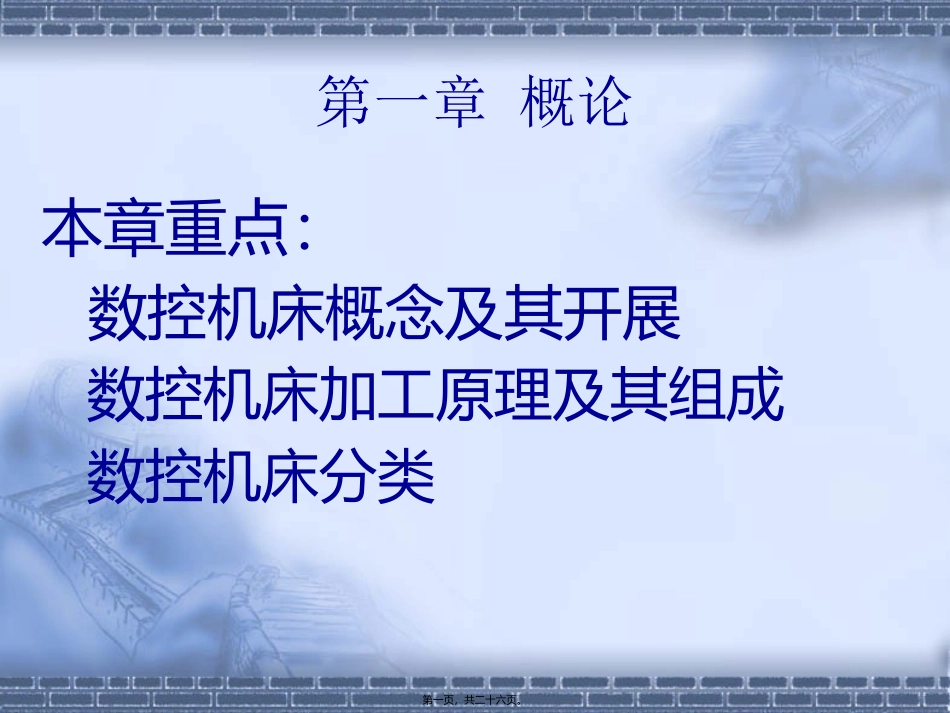 n-CNC-插补指令脉冲频率f-脉冲个数n-换算脉冲环形分配变换功率放大_第1页