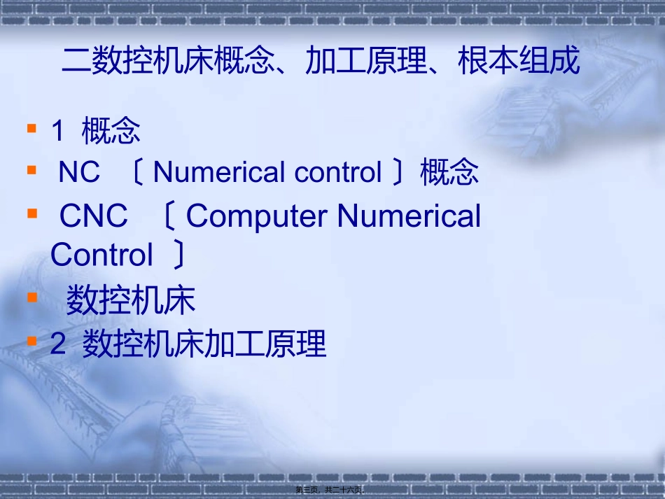 n-CNC-插补指令脉冲频率f-脉冲个数n-换算脉冲环形分配变换功率放大_第3页