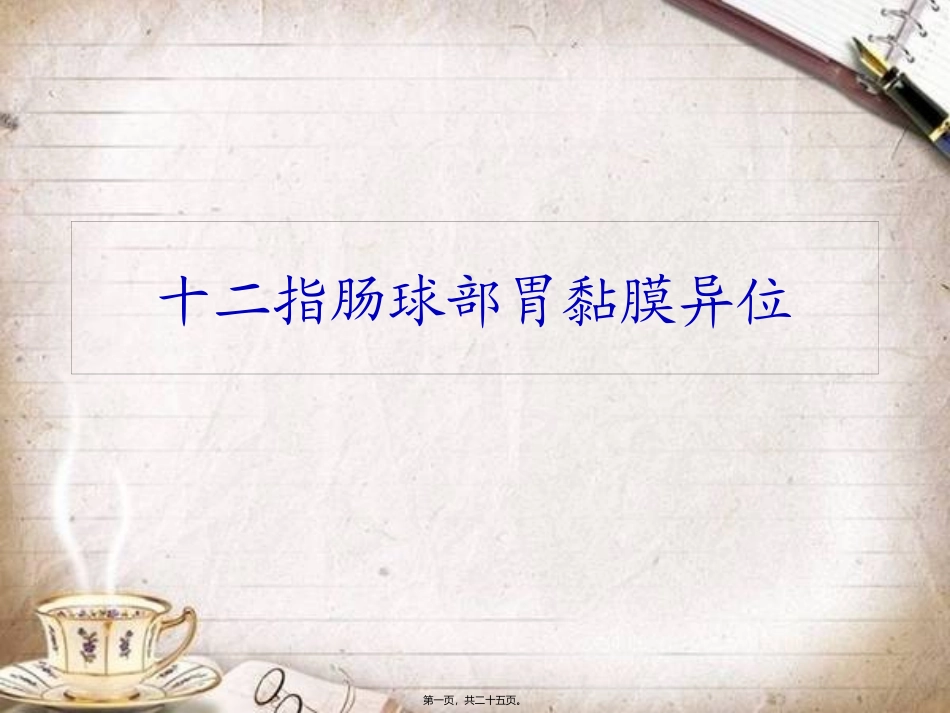 医学培训课件 十二指肠球部胃黏膜异位汇总_第1页