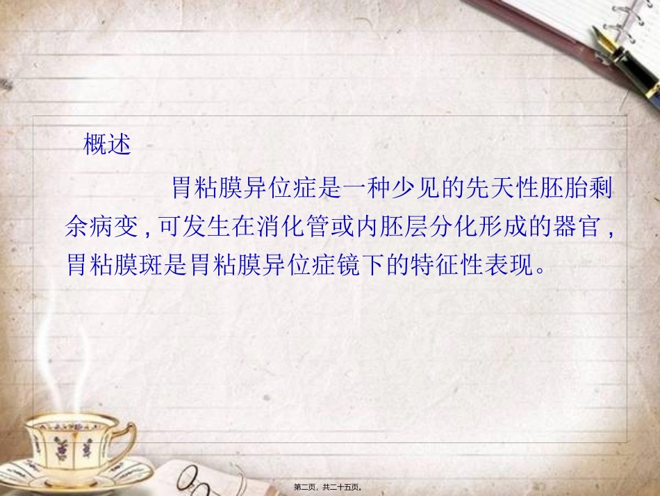 医学培训课件 十二指肠球部胃黏膜异位汇总_第2页