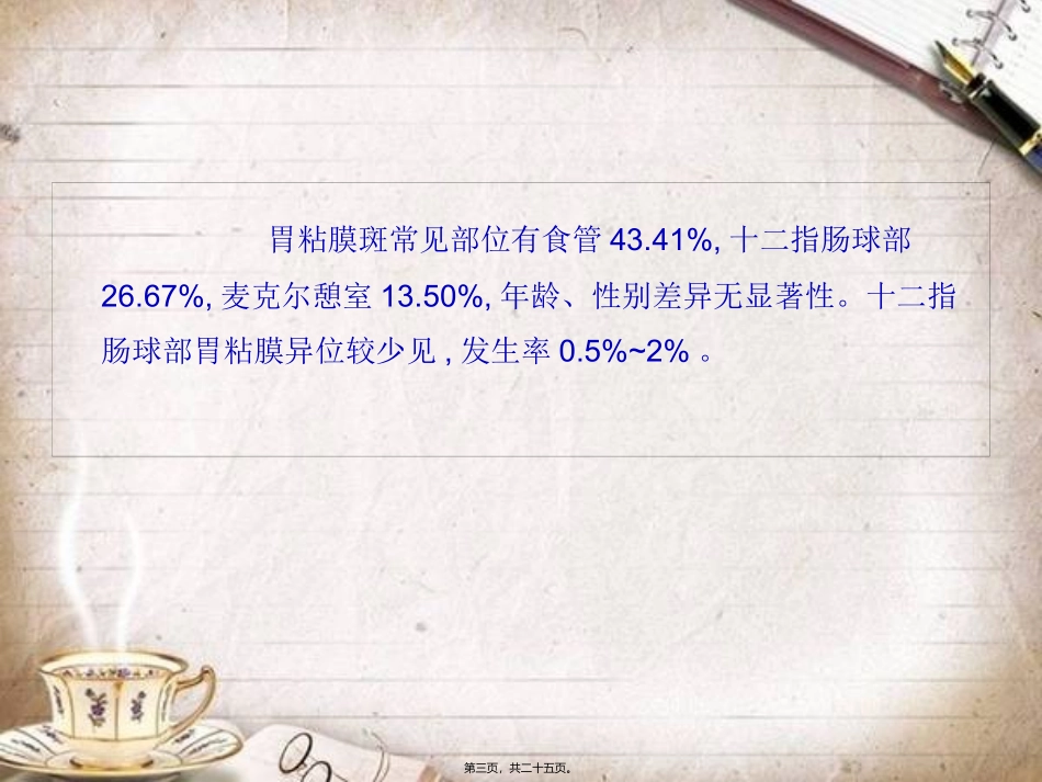 医学培训课件 十二指肠球部胃黏膜异位汇总_第3页