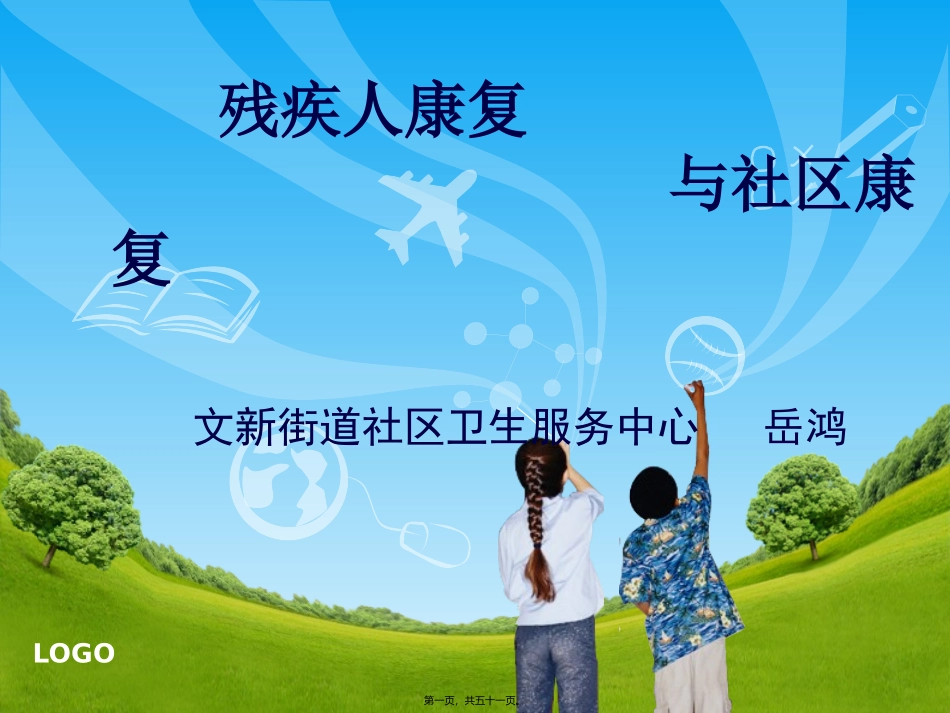 残疾人康复知识讲座1_第1页