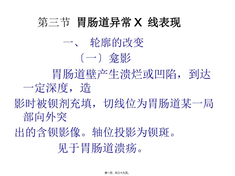 胃肠道异常X-线表现 医学教学设计_第1页