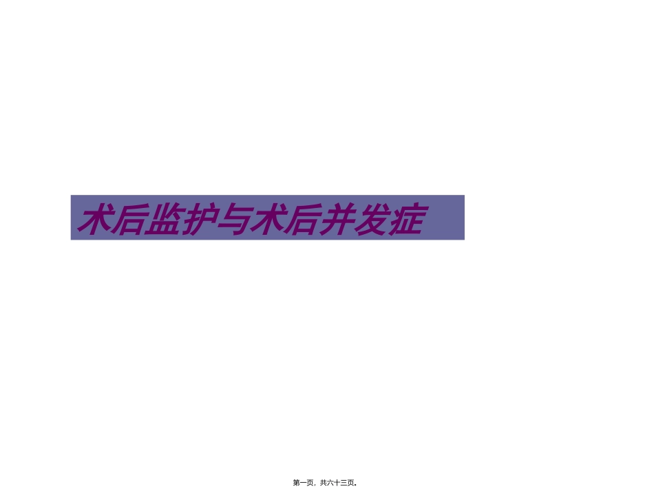 医学培训课件 术后监护与术后并发症_第1页