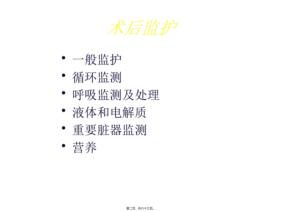 医学培训课件 术后监护与术后并发症_第2页