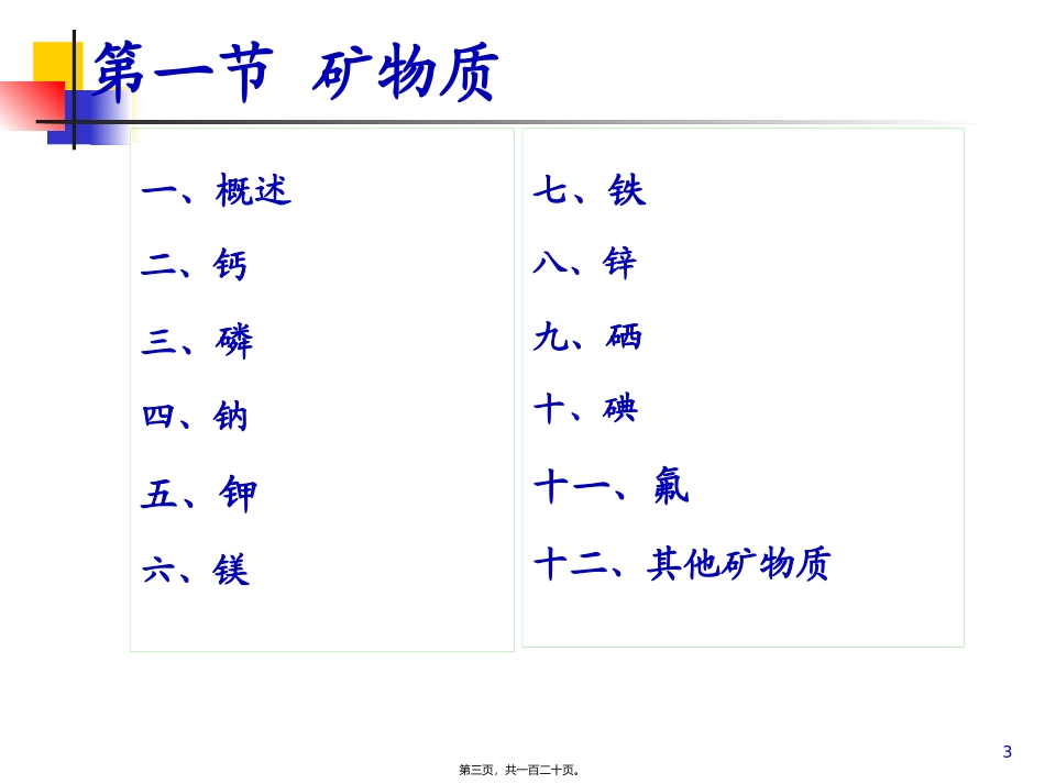 d04-微量营养素-矿物质_第3页