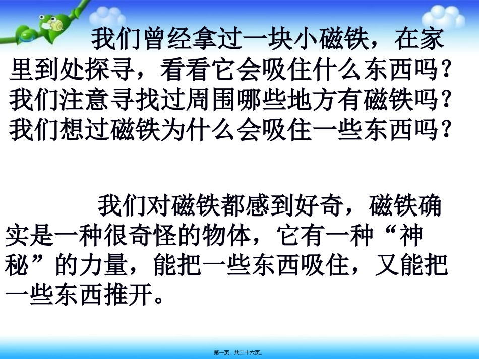 我们知道的磁铁 教学课件_第1页