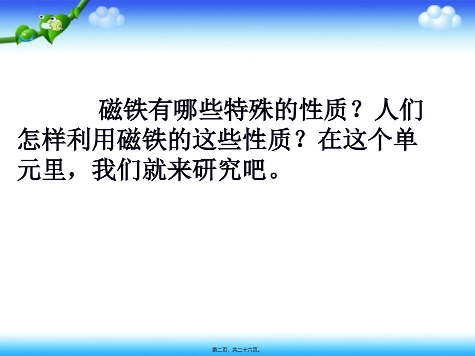 我们知道的磁铁 教学课件_第2页