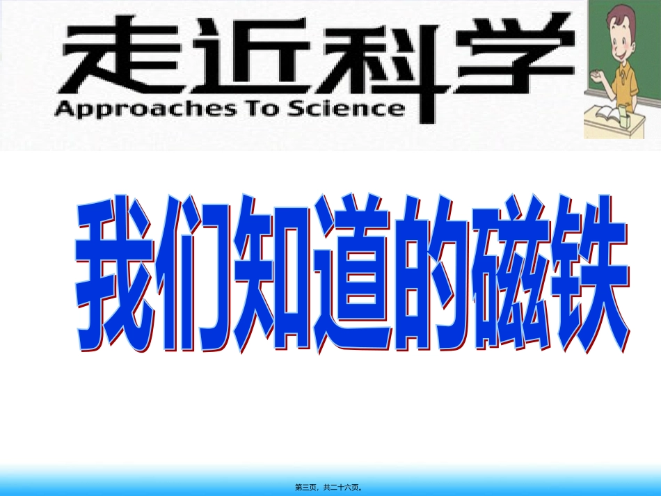 我们知道的磁铁 教学课件_第3页