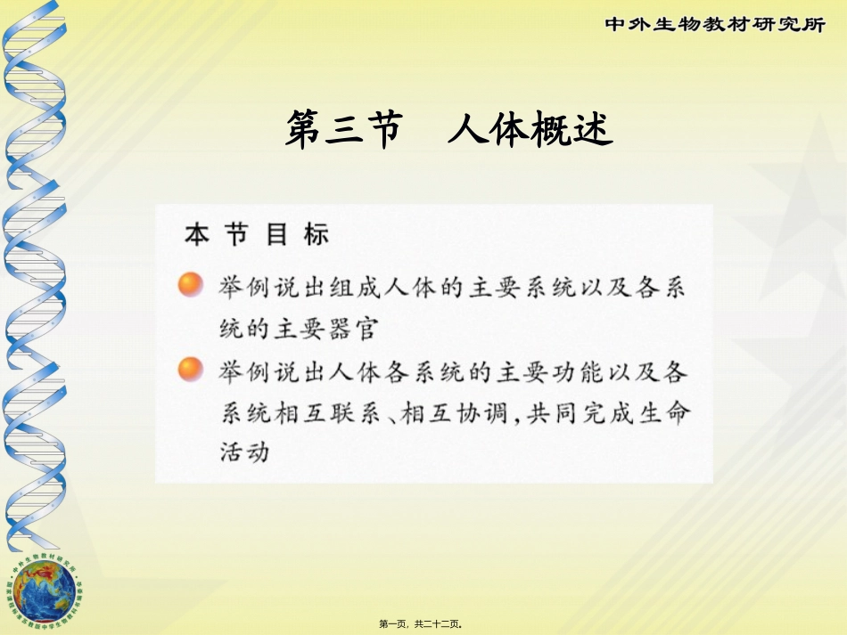 8-3第三节-人体概述_第1页