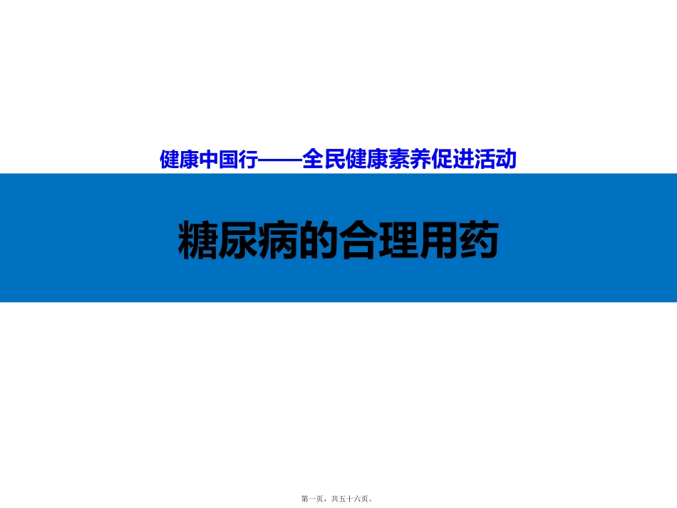 医学培训课件 糖尿病的合理用药_第1页