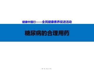 医学培训课件 糖尿病的合理用药