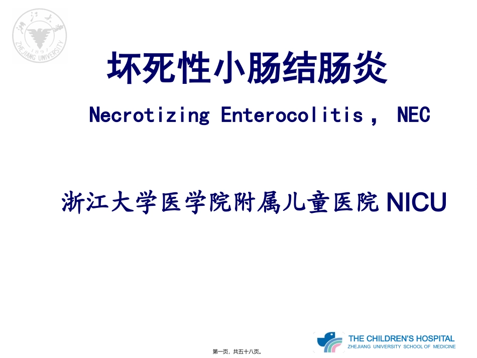 NEC(新生儿坏死性小肠结肠炎)_第1页