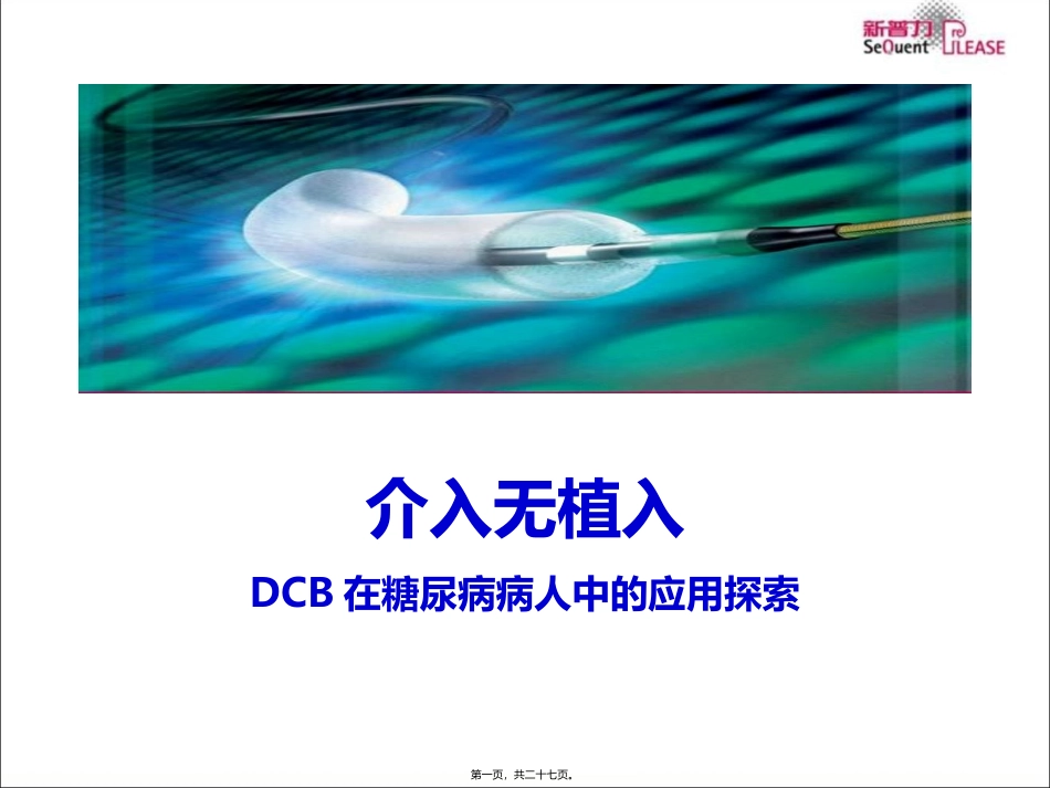 DCB糖尿病病人以及小血管中的应用_第1页