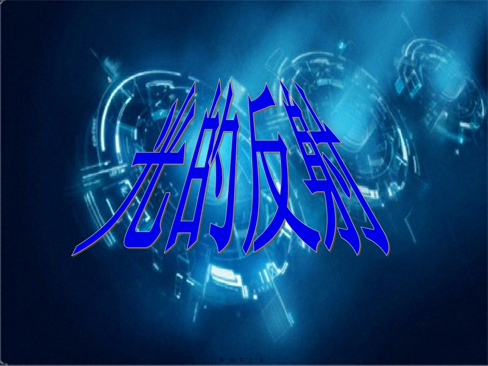 五年级上册光的反射精讲教学课件_第1页