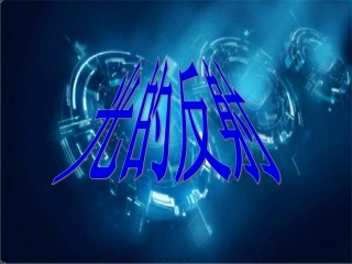 五年级上册光的反射精讲教学课件