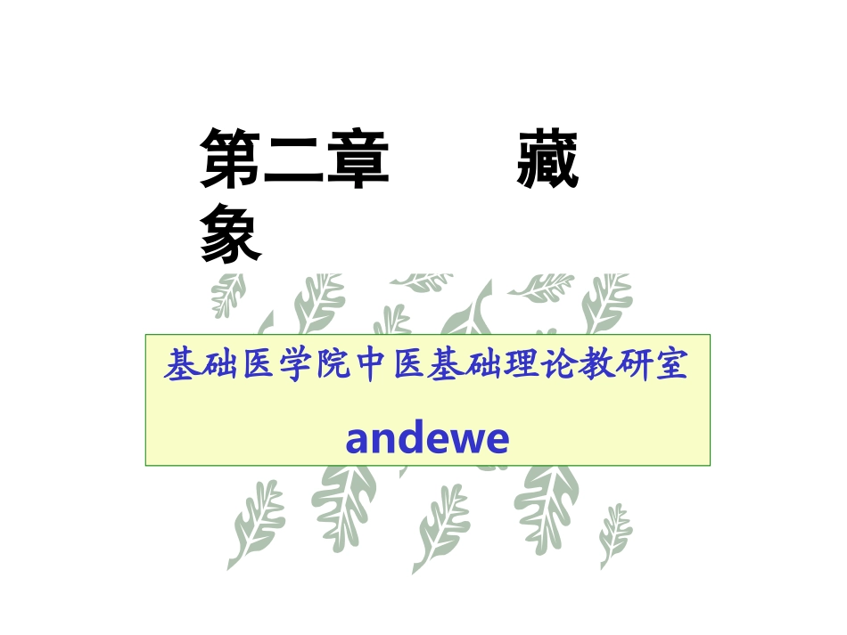 -藏象概述及心_第1页