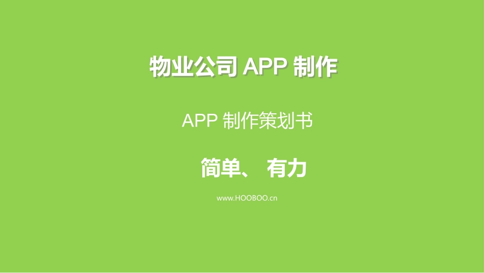 物业公司APP制作 网站建设策划方案_第1页
