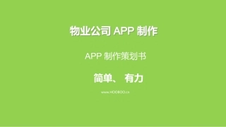 物业公司APP制作 网站建设策划方案