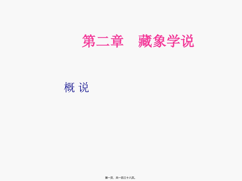 -藏象讲稿(1)(1)_第1页