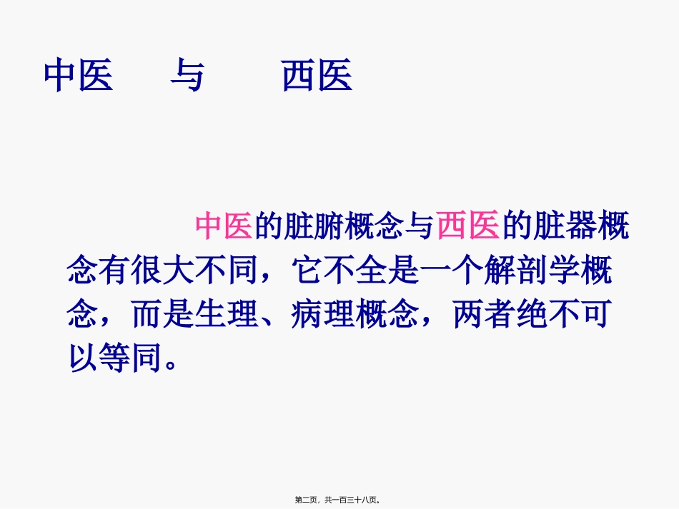 -藏象讲稿(1)(1)_第2页