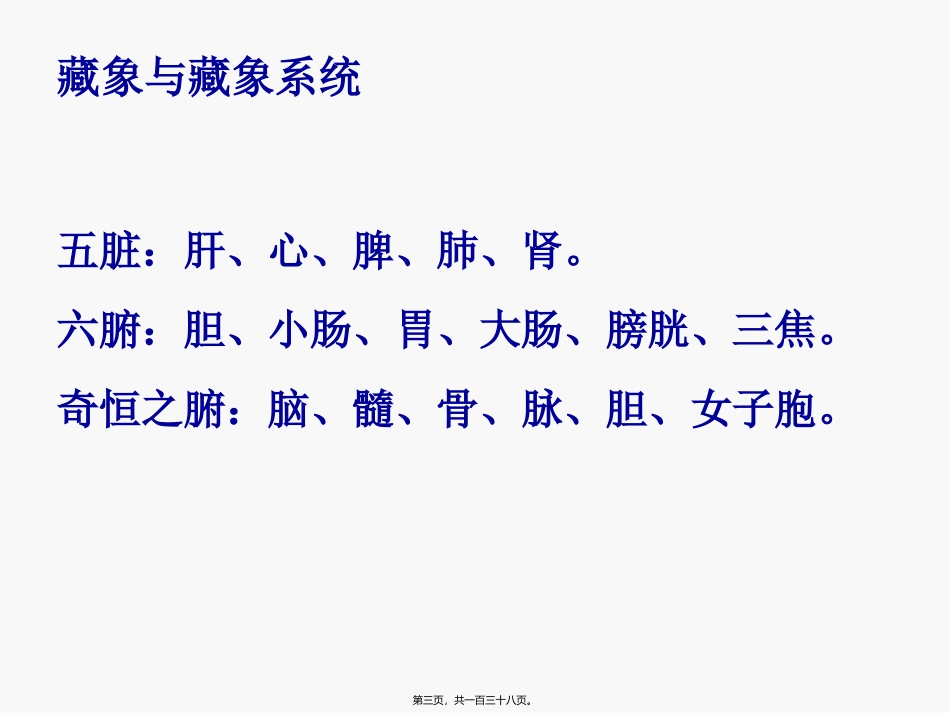 -藏象讲稿(1)(1)_第3页