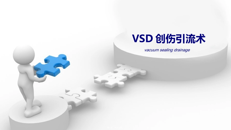 VSD创伤引流术_第1页