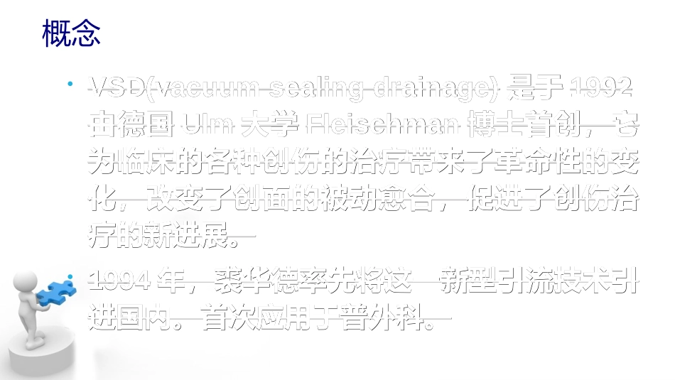 VSD创伤引流术_第3页