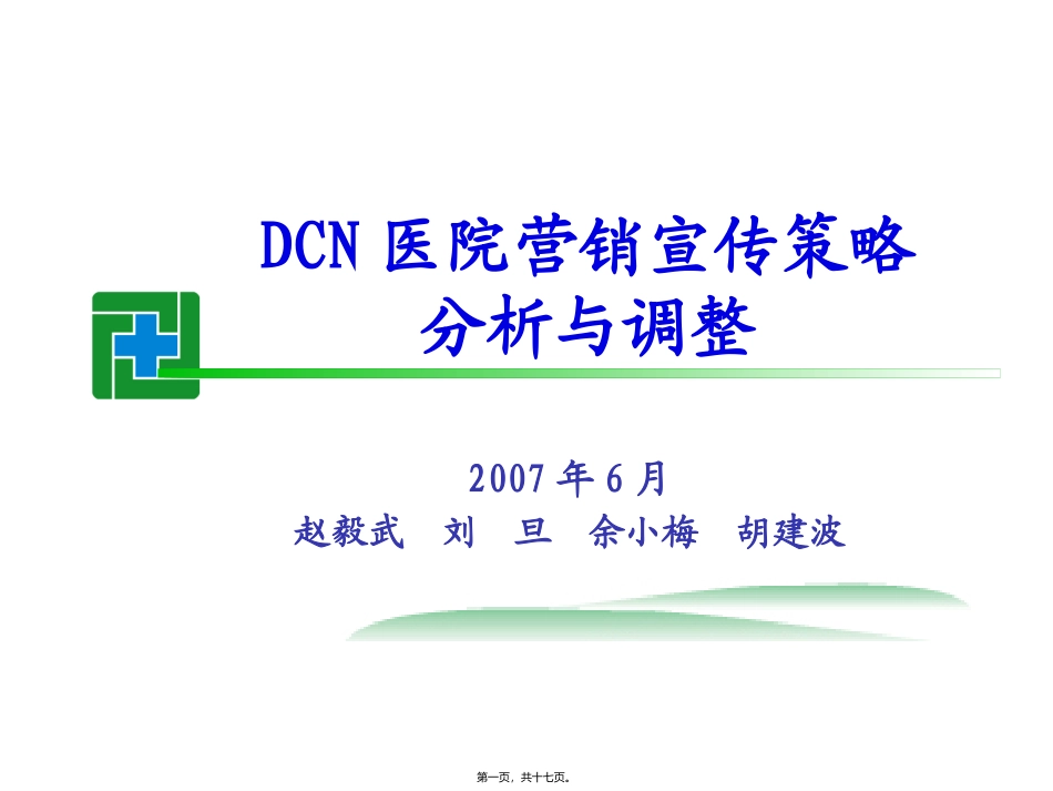 DCN医院宣传策略0709_第1页