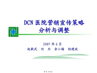 DCN医院宣传策略0709