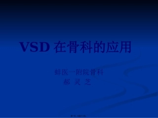 VSD在骨科的应用