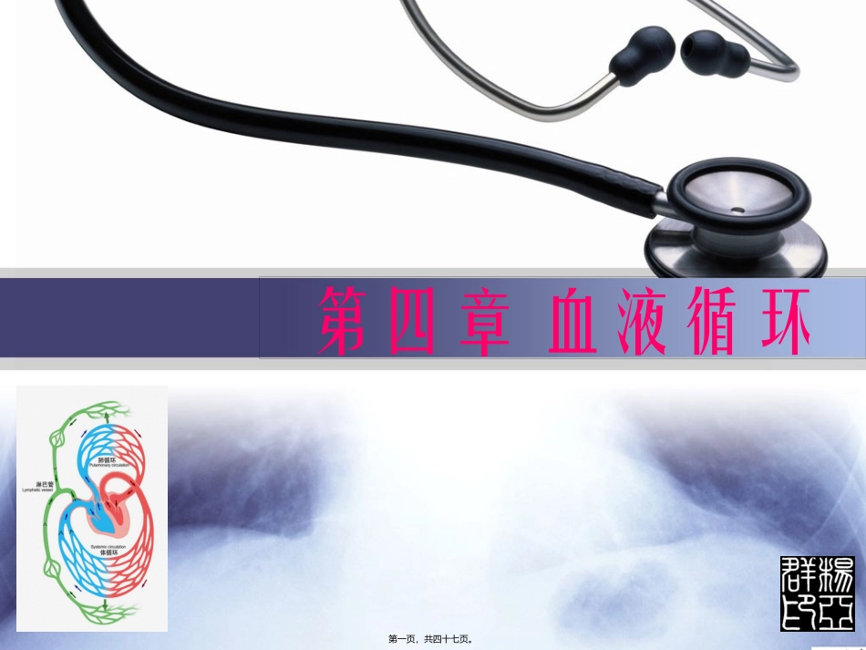 医学培训课件 血液循环-心脏生理资料_第1页