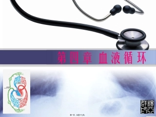 医学培训课件 血液循环-心脏生理资料