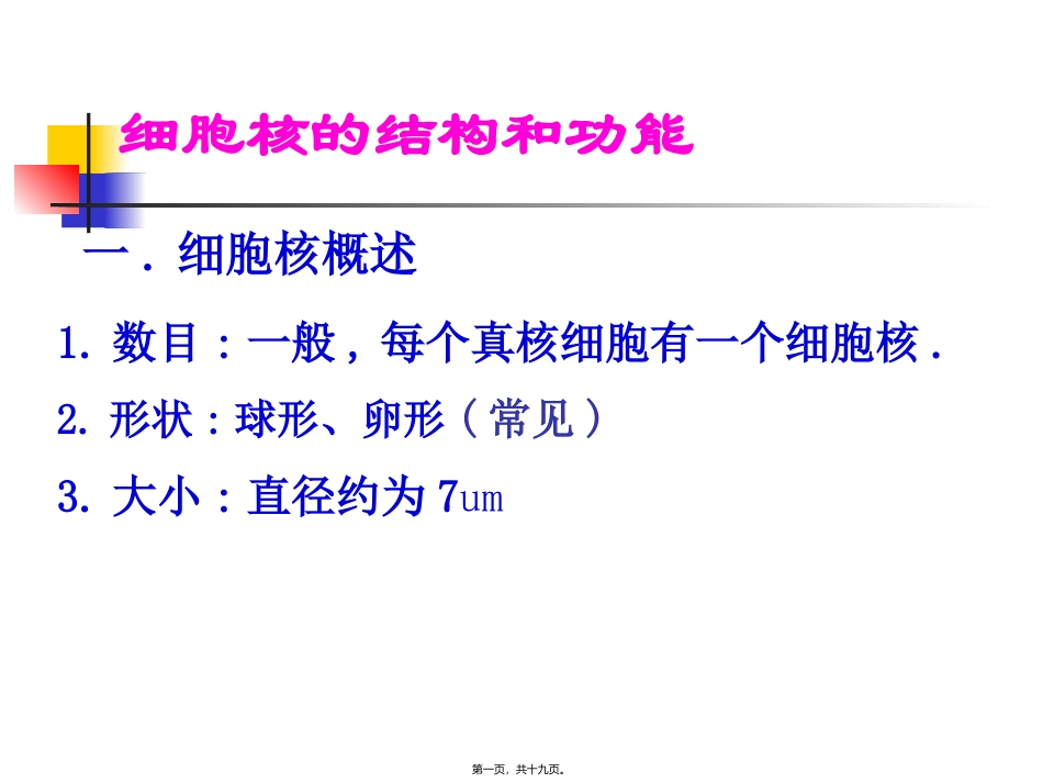 细胞核的构和功能 教学课件_第1页