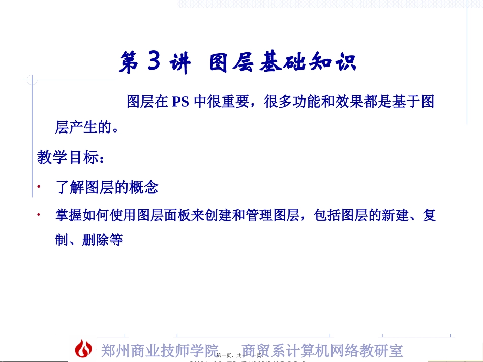第3讲-图层基础知识_第1页