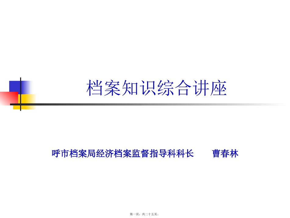 曹科长档案知识综合讲座_第1页