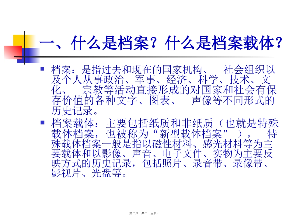 曹科长档案知识综合讲座_第2页
