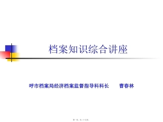 曹科长档案知识综合讲座