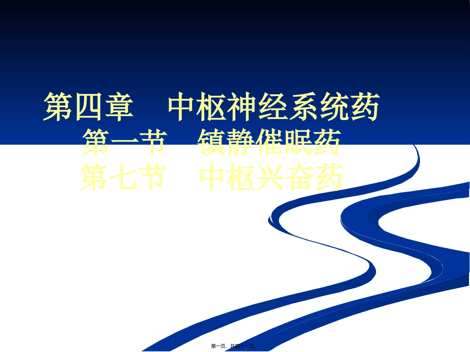 医学培训课件第四章  中枢神经系统药 镇静催眠、中枢兴奋药_第1页