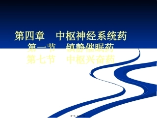 医学培训课件第四章  中枢神经系统药 镇静催眠、中枢兴奋药